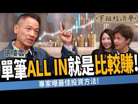 【商戰】聰明翻倍退休金！定期定額不會讓你變有錢？跟著富人投資實現財富自由！ft.張凌雲｜下班經濟學551｜謝哲青、蔡尚樺 ‪@TheStormMedia​