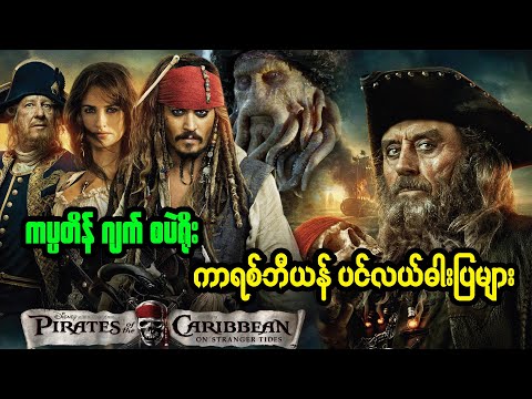 ကပ္ပတိန် ဂျက် စပဲရိုး နှင့် ကာရစ်ဘီယန် ပင်လယ်ဓါးပြများ - SEIRES4U - RECAP