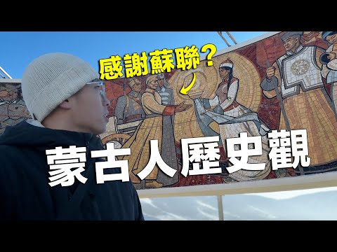 外蒙古後悔獨立嗎？他們的歷史敘事原來是這樣？！中國和蘇聯在蒙古人眼裡是怎樣的形象