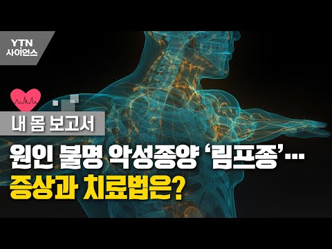 Lymphoma, a malignant tumor of unknown cause… What are the symptoms and treatment? [My Body Repor...