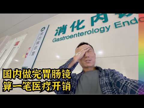 做胃肠镜后,我年医疗开销已破万,80后上千万已逝,国内看病医疗省钱经验谈【北同】