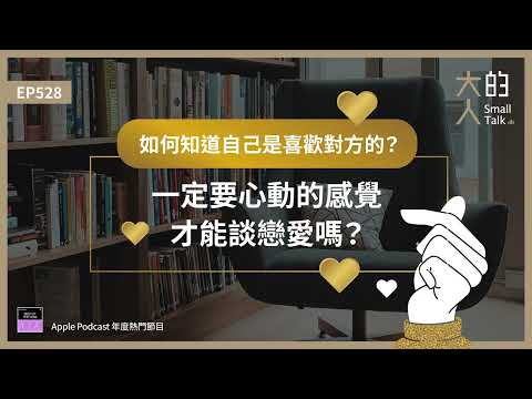 EP528 如何知道自己是喜歡對方的？一定要 #心動 的感覺才能談戀愛嗎？｜大人的Small Talk