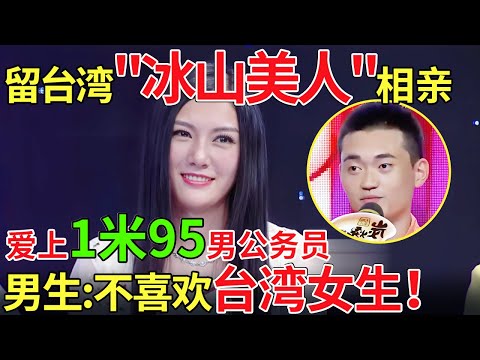 台湾“冰山美人”相亲，爱上1米95男公务员！男生:不喜欢台湾女生！【都市男女相亲秀】#相亲 #都市爱情 #吐槽