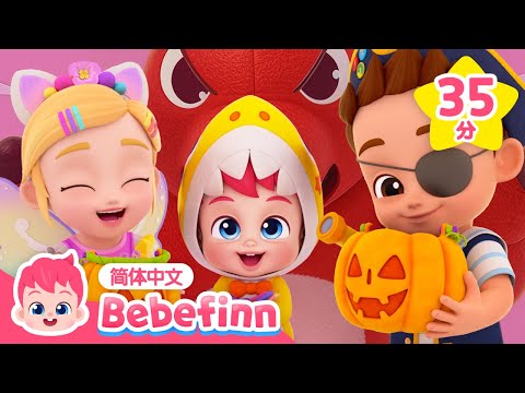 🎃 ☠️ Chumbala Cachumbala之舞 + 🦖 恐龙特辑｜贝贝彬｜万圣节儿歌｜恐龙歌｜霸王龙歌｜儿歌大全｜TOP儿歌｜童谣｜Bebefinn 中文