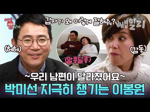 (60분) "불 좀 꺼줄까?♨♨" 박미선을 놀라게 한 이봉원의 180도 달라진 행동ㅋㅋㅋ | 아내가 뿔났다