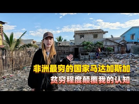 非洲最窮的國家馬達加斯加，到處髒亂差，直接顛覆了我的認知!