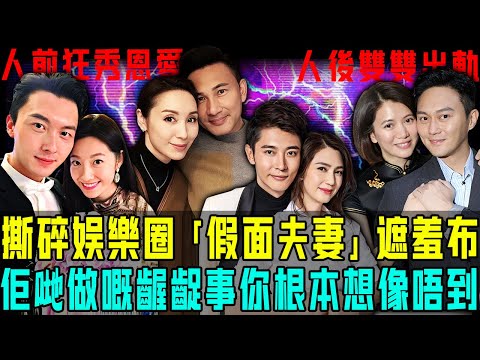 仲以為佢哋係真愛？醒下啦！徹底撕碎娛樂圈6對「假面夫妻」遮羞布！佢哋背地裡面做嘅齷齪事，你根本想像唔到！【阿珍港你知】#八卦 #人生 #一代人的青春 #名人專訪 #人物志 #婚姻 #情感 #真愛