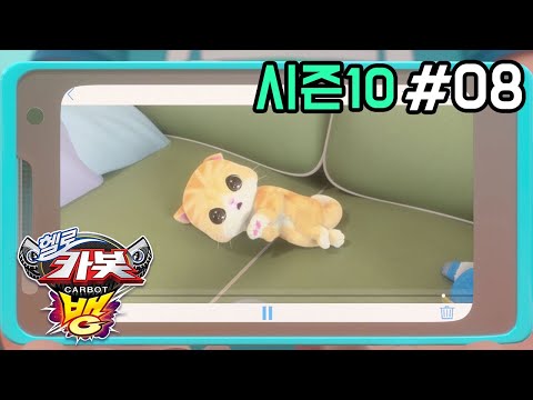 [헬로카봇 시즌10 - 뱅] 8화 - 고양이 몽실이를 구해줘