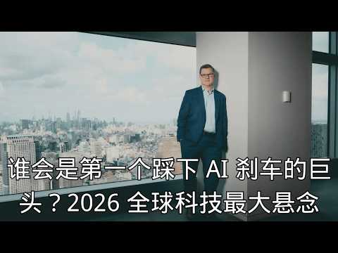 「谁会是第一个踩下 AI 刹车的巨头？2026 全球科技最大悬念」 | 科技巨头 | 资本收缩 | 软着陆 | 行业拐点 | 竞争策略