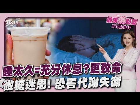 睡太久更致命! 醫示警隱藏健康問題 微糖迷思!沒比較健康 含糖量曝光20250826｜主播#王馨儀｜1700健康儀點靈 PODCAST｜TVBS新聞 @TVBSNEWS01