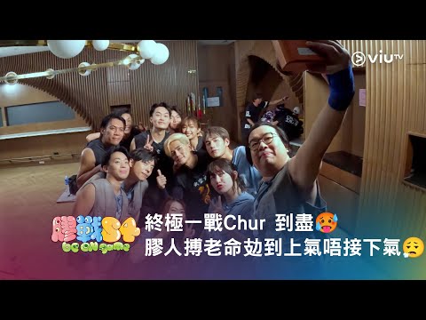 《膠戰S4》「幕後膠碎」🧩➊➍ —— 終極一戰Chur 到盡🥵 膠人搏老命攰到上氣唔接下氣😮‍💨