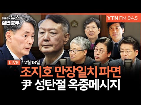 🔴[정면승부] 尹 성탄절 옥중메시지 / 헌재, 조지호 만장일치 파면 / 김종혁 징계 후폭풍...윤리위에 도태우? | #김종혁 #장성철 #박원석 #함익병 #이성윤