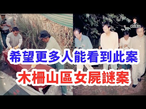 做了這麼多期罪案節目,第一次感到如此無力,但或許還有希望!!