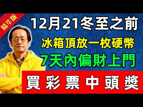倪海廈：12月21冬至之前，冰箱頂放一枚硬幣，7天內偏財上門！買彩票中頭奬！不信你試試！#佛陀#佛法 #佛教 #修行 #智慧 #因果#佛學知識 #佛學智慧#风水 #风水玄学