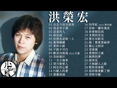 【洪榮宏】經典好歌30首｜串燒｜神曲｜華語｜經典｜流行歌曲｜回憶殺