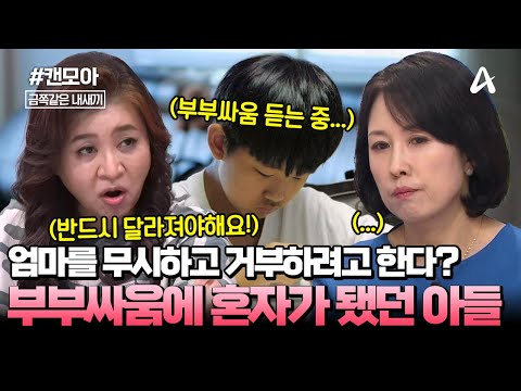 [#캔모아] "엄마는 내 마음을 모를 거 같아😢" 계속되는 부부싸움에 외로웠던 초5 아들...💔 | 금쪽같은 내새끼 248회
