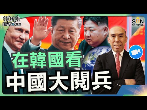 中國整體軍力直逼美國︱中國不再韜光養晦？︱在韓國看中國大閱兵︱習主席與普京私下20秒對話內容曝光︱美俄真的聯手抗中？︱譚新強世界ZOOM︱Sun Channel︱20250906
