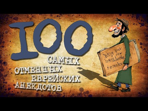✡️ 100 Самых Отменных Еврейских Анекдотов! Собрание Анекдотов за Евреев! Еврейская Сотка #17
