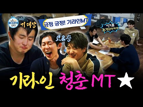 【#TVPP】 팜유즈는 우리가 잡는다! 기안X코쿤X주승 '기라인 1기'의 대성리 청춘 MT | 나혼자산다 | TVPP | MBC 230120 방송 외