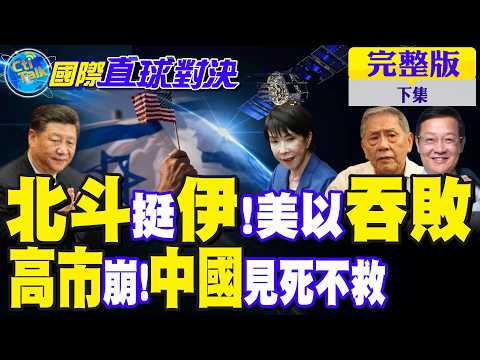 出大事! 北斗撐伊朗!美國以色列吞敗! 高市早苗崩 中國卻見死不救?｜【國際直球對決完整版下集】‪@全球大視野Global_Vision