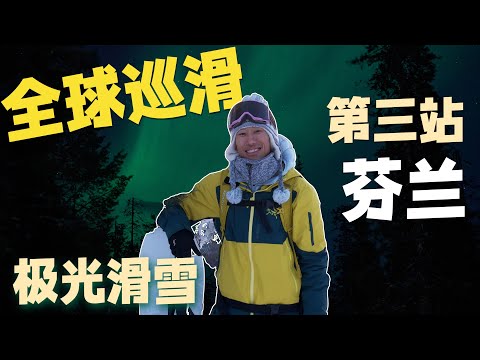4K｜挑战全网最梦幻滑雪，在极光下滑雪是一种什么体验？