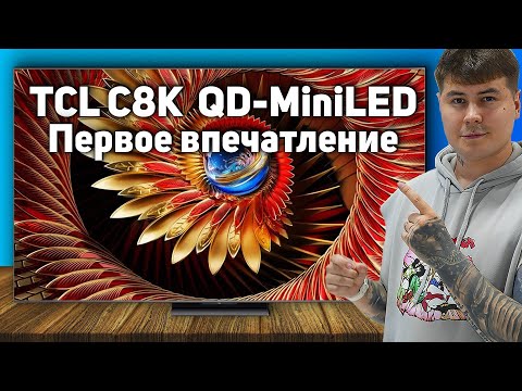 TCL C8K 2025: САМЫЙ ЯРКИЙ телевизор? Первые впечатления!