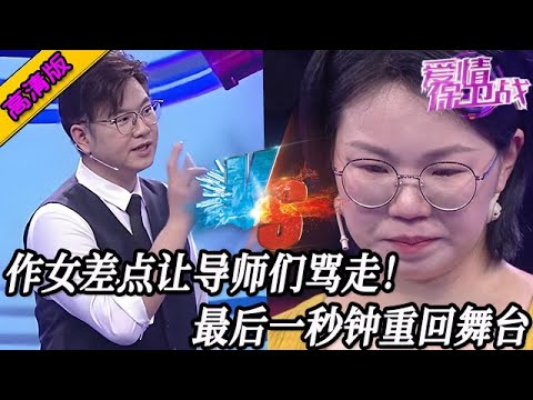 完整版【愛情保衛戰】作女差點讓導師們給罵走!趙川已經放棄等她,最後一秒鐘她又回來了!#情感