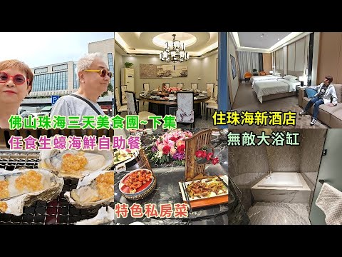 ｛肥c9｝跟團～佛山珠海三天 (下集） 🏞️品嚐特色私房菜 🐣 🐟任食生蠔海鮮自助餐🐚🦐 住珠海新酒店🏤 廣東旅遊🚩
