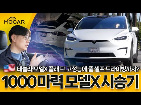 1000마력 미국 테슬라 모델X 플래드...이젠 진짜 운전이 필요 없구나!