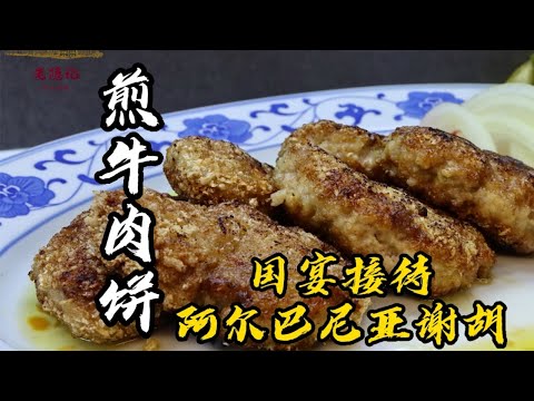 【煎牛肉餅】肉嫩，多汁，味足！1966年北方大廈國宴西餐！| 老隐记