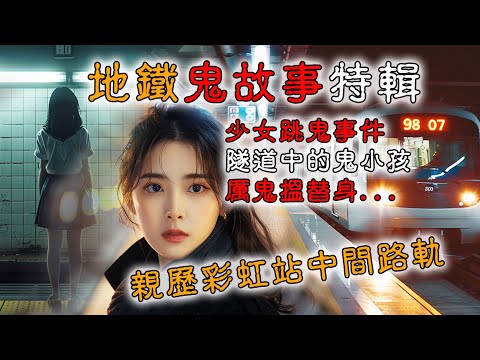 【鬼故 香港粵語恐怖 】香港地鐵鬼故事｜消失的少女｜隧道中的小孩｜真人真事｜廣東話｜靈異事件