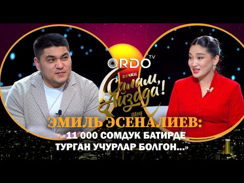 Эмиль Эсеналиев: "11000 сомдук батирде турган учурлар болгон..."