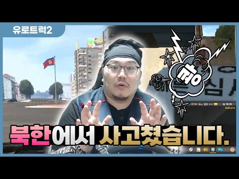 낮에는 치과의사, 밤에는 트럭 운전! 드디어 한국으로! - 유로트럭 한국맵 #1