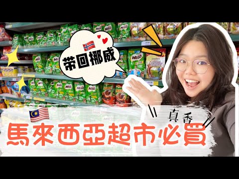 回挪威前在馬來西亞超市必買好物！我一定要帶過去的東西！超市物價 ！一起打包回挪威 ｜Malaysian Grocery Price & Must Buy List