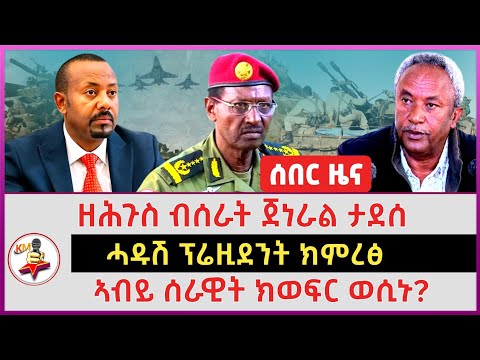 ዘሕጉስ ብሰራት ጀነራል ታደሰ | ኣብይ ሰራዊት ክወፍር ወሲኑ? | ሓዱሽ ፕሬዚደንት ክምረፅ | 20 December 2025 | Tigray Daily news 
