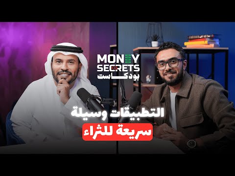 كيف تبني تطبيق يحقق آلاف الدولارات في أقل من شهر؟ | بودكاست Money Secrets