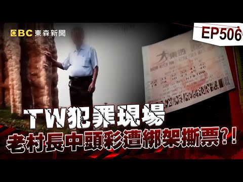 【TW犯罪現場EP506】台灣首例「頭彩得主遇害」老村長慘死熟人手中？！ 毒蟲缺錢用擄人撕票「死刑→無期徒刑」法官喊：綁匪還有人性【台灣啟示錄】