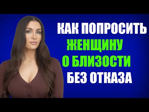 Как Попросить Женщину о Близости, Чтобы Она Не Отказала — Советы от Кортни Райан