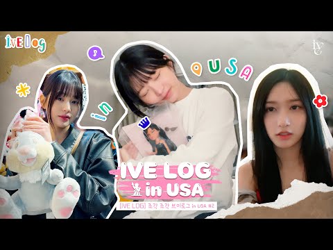 [IVE LOG] 조각 조각 브이로그 in USA #2