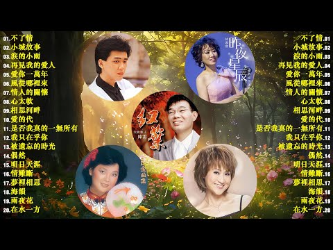 推荐50多岁以上的人真正喜欢的歌曲 🎭 100首60、70、80年代唱遍大街小巷的歌曲今天给大家推荐 🎋林淑容｜恨你不回头 · 往事只能回味 ｜李茂山 & 林淑容｜无言的结局 💖 經典老歌精選