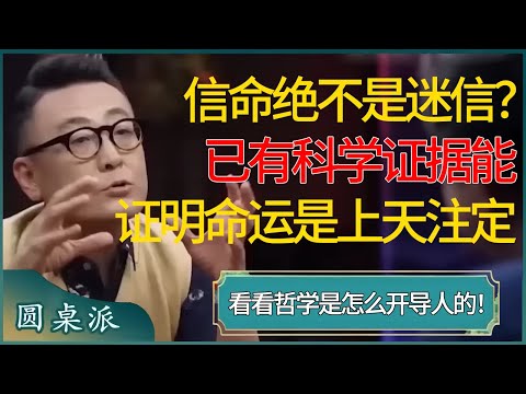 信命绝不是迷信？已有科学证据能证明人的命运就是上天注定，看看哲学是怎么开导人的！  #窦文涛 #梁文道 #马未都 #周轶君 #马家辉 #许子东 #圆桌派 #圆桌派第七季