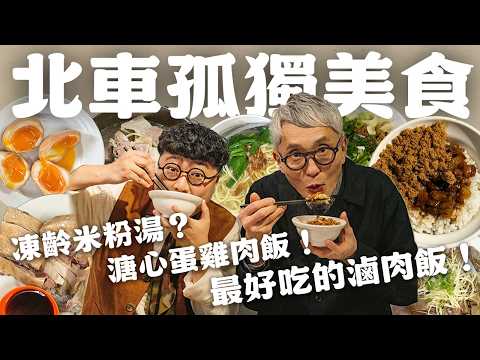 台北車站隱藏美食！藏在巷子裡的最好吃！