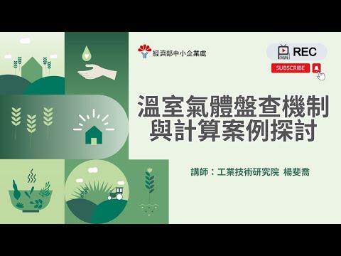 溫室氣體盤查機制與計算案例探討