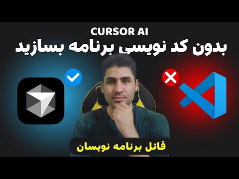 آموزش برنامه نویسی با cursor و هوش مصنوعی بدون یک خط کدنویسی