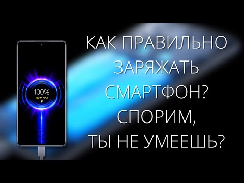 Как ПРАВИЛЬНО заряжать смартфон Xiaomi? Что происходит с батареей СЯОМИ при использовании 120W?