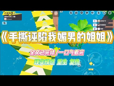 《手撕诬陷我媚男的姐姐》姐姐认为任何女性让自己变美的行为,都是媚男。她拒绝化妆,从不护肤,更不愿意管理身材。#小说 #故事 #爽文 #大女主 #重生 #复仇 #现实情感 #家庭