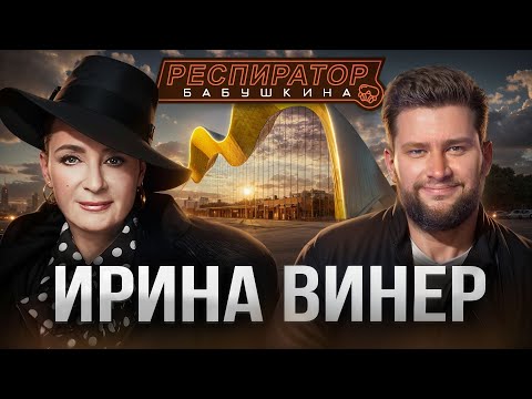 Ирина Винер – про Кабаеву, Путина, страх войны, политику в спорте, Россию, гимнасток и деньги
