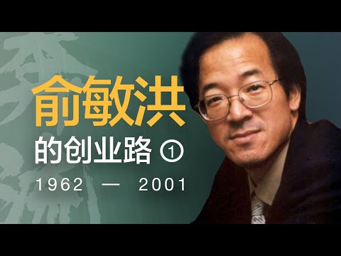 从“北大差生”到“留学教父”，新东方是如何诞生的？【奔流·俞敏洪】P1