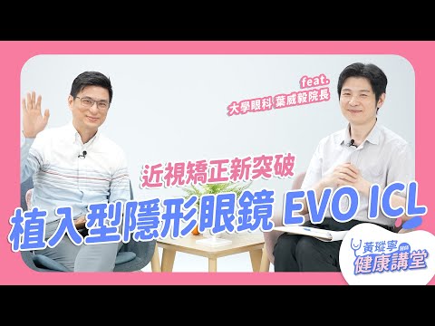 【第四代視力革命】植入型隱形眼鏡 EVO ICL，近視矯正新突破！feat. 大學眼科 葉威毅院長｜黃瑽寧醫師健康講堂