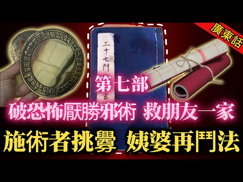 【奇聞】| 精彩鬥法，玄術者之間的對決！黃眉姨婆助小南破恐怖嘅厭勝邪術，救下小南朋友一家！施術者不服，用下三濫手段挑釁，姨婆再出手，雙方隔空鬥法！#奇闻异事